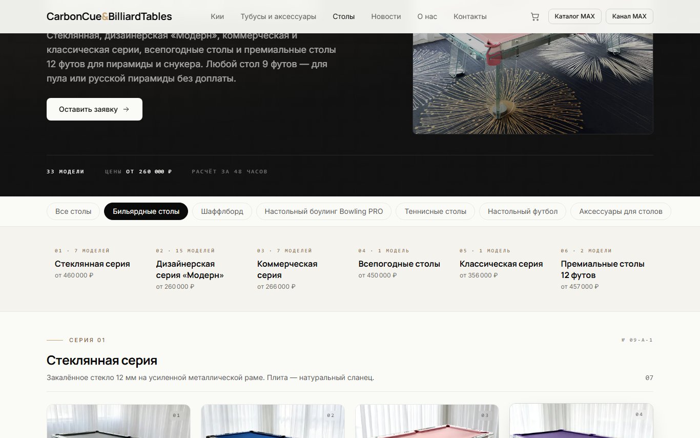 CarbonCue — магазин бильярдных столов и карбоновых киёв
