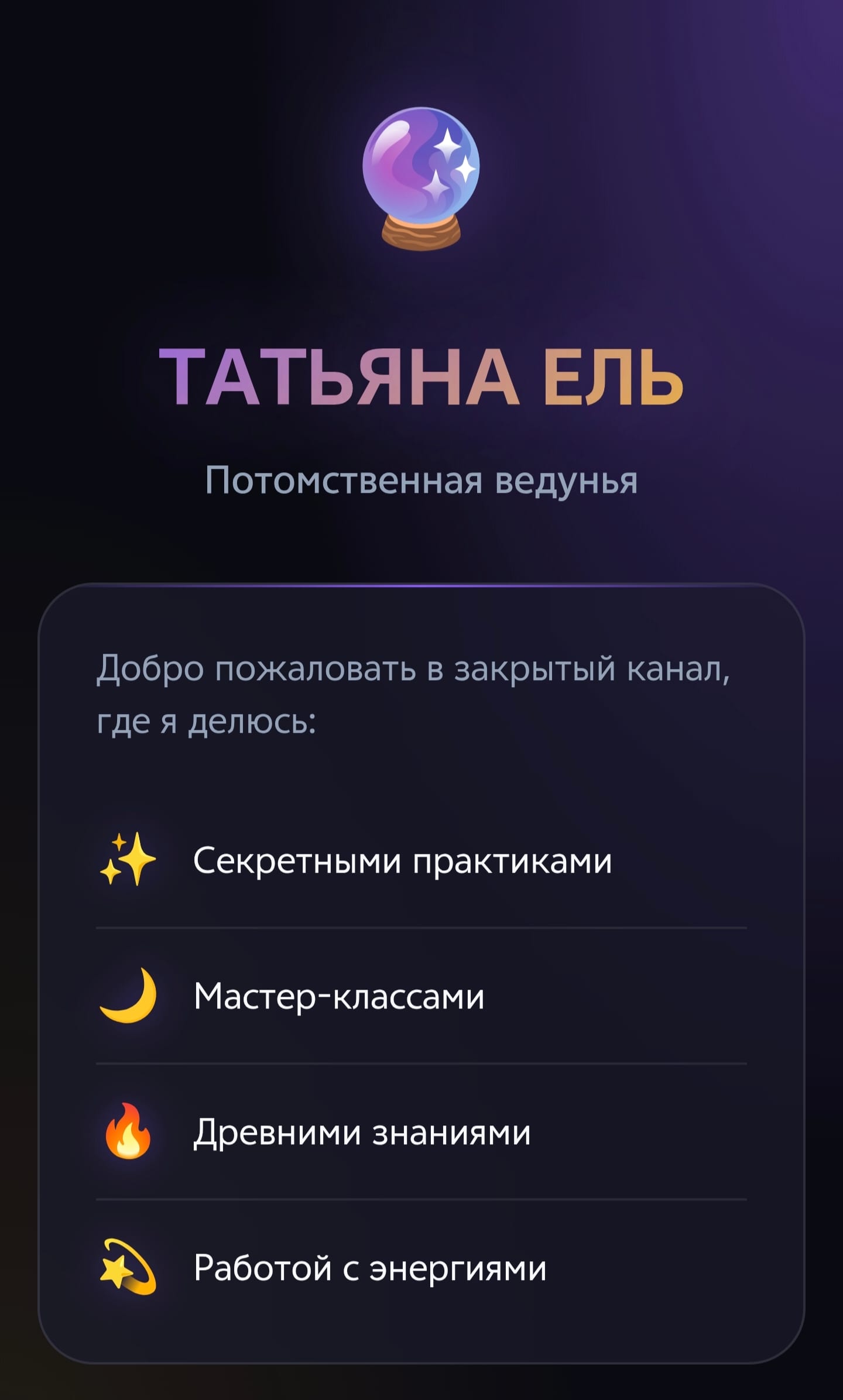 Mini App для закрытого канала "Татьяна Ель"