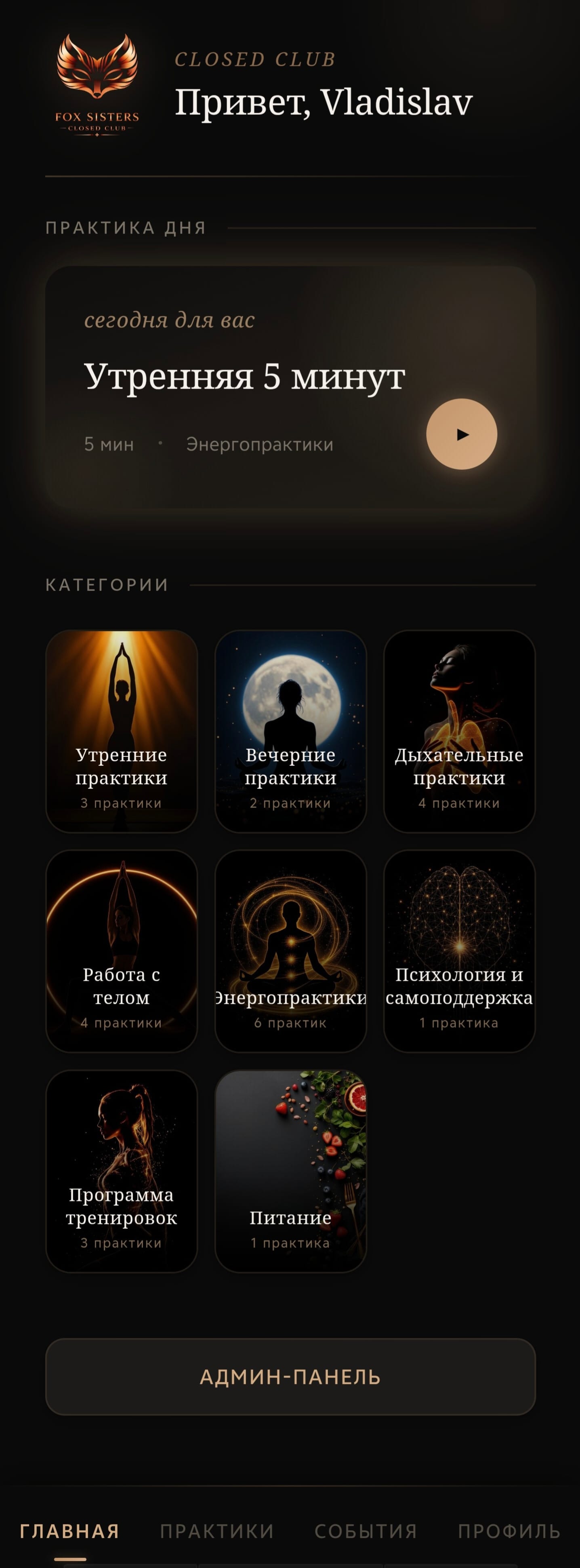 Fox Sisters Club — закрытый женский клуб практик — скриншот 3